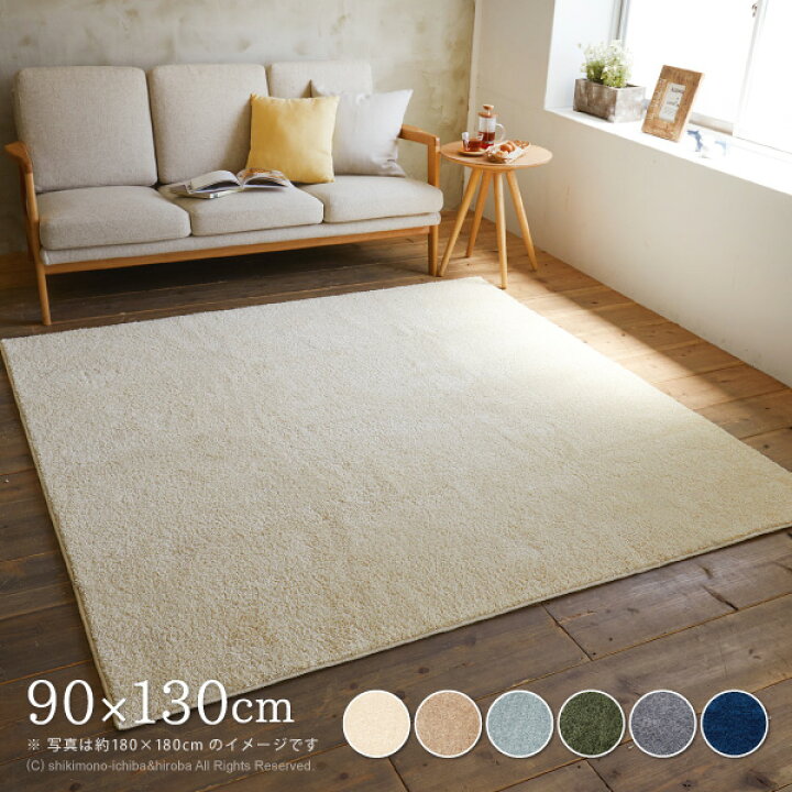 楽天市場 洗える 防ダニ 日本製 フィットサイズラグ レーヴ 約90 130cm 約1畳 ラグ カーペット ラグマット 小さめ シャギーラグ 無地 年中 オールシーズン ホワイト ベージュ グリーン ブルー おしゃれ 北欧 四季物ひろば