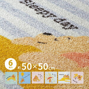 プーさん ラグマット デイリー【6枚入り】 DYP-1060 約50×50cm ディズニー キャラクター ホットカーペット対応 床暖房対応 ホットカーペットカバー つなげるマット 吸着