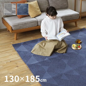 洗えるラグ フィスタ 約130×185cm 約1.5畳 ラグ カーペット マット ファブリック かっこいい シンプル 手洗い 滑り止めつき 年中