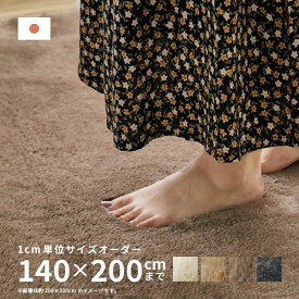 【5％OFFクーポン配布中・4/27/9:59まで】【サイズオーダー】 ラグ カーペット ラックスファー 約140×200cm【約2畳】 オールシーズン 無地 防炎 防ダニ 消臭 サイズ加工 ホットカーペットカバー ラグマット じゅうたん 絨毯 シャギー