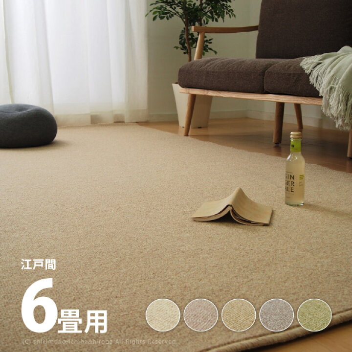 楽天市場】ウールカーペット ループ リリー 約261×352cm【江戸間6畳】6 