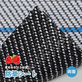 【500円クーポン有★5/21/23:59迄】日本製 国産 防草シート アグリシートR リバーシブル 両面仕様透水タイプ ホワイト ブラック 雑草 果物 果実 色付抜群 BW2415 約幅0.75×長さ100m