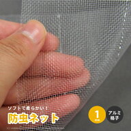 日本製 国産 防虫ネット サンサンネット ソフライト 白生地 アルミ格子付き SL2200 【1mm】 約幅0.9×長…