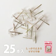 【マラソン中★300円クーポン有】上敷き鋲 カーペット鋲 ギザギザ【1セット・25本入り】透明 絨毯 じゅう…