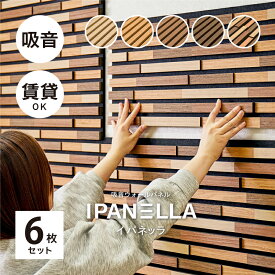 【レビューでプレゼント】吸音パネル 壁をおしゃれにDIYできるパネル イパネッラ 【約80×30cm】【6枚セット】賃貸 繰り返し使える ウッドパネル ウォールパネル ヘッドボード おしゃれ かわいい 騒音対策 壁装飾 屋内 萩原