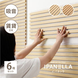 【500円クーポン有★マラソン中】吸音パネル 壁をおしゃれにDIYできるパネル 腰壁【約80×30cm】【6枚セット】イパネッラ 賃貸 繰り返し使える ウッドパネル ウォールパネル ヘッドボード おしゃれ かわいい 騒音対策 壁装飾 腰壁 腰カベ 屋内