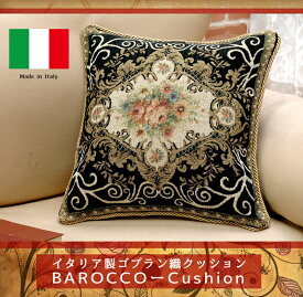 イタリア製ゴブラン織クッション 【BAROCCOーCushion】 椅子 快適ゴブランクッション 背筋 ゴブラン織クッション 姿勢 美姿勢 背もたれ姿勢が良くなる クッション 花柄 無地 坐骨 体重 負担 軽減 母の日 父の日 敬老の日 誕生日 プレゼント ギフト 贈り物 グッズ 人気