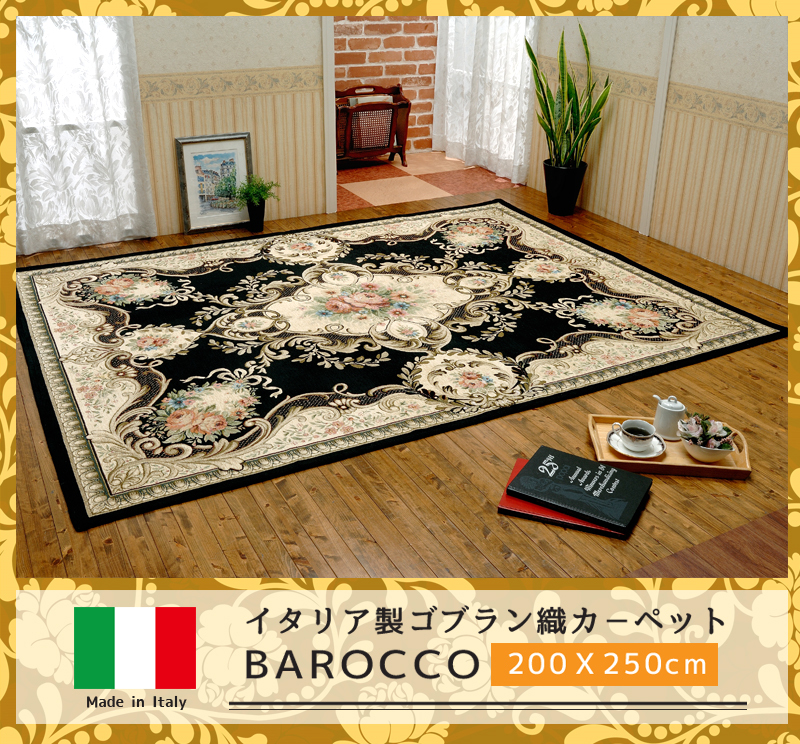 イタリア製ゴブラン織カ－ペット 【BAROCCO】２００Ｘ２５０cm