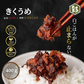 【国産きくらげ・紀州南高梅使用】きくうめ 400g 梅肉きくらげ ご飯がすすむ はちみつ 塩分8％ しそ 塩分12％ 蜂蜜 紫蘇 おにぎり お茶漬け 冷奴 たまごかけご飯