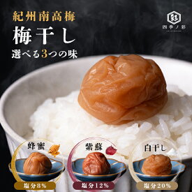 紀州南高梅 訳あり 梅干し ご飯のお供 お試し 400g 800g 選べる3つの味 蜂蜜 紫蘇 白干し 1000円 四季ノ彩
