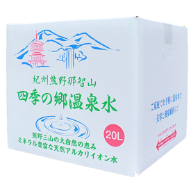 紀州熊野 四季の郷温泉水【東海地方へ送料無料】バックインボックス20L（コック付き）[水・温泉水・天然水 軟水・健康・天然温泉水・アルカリイオン水・ミネラルウォーター]