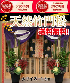 「楽天ショップ・オブ・ザ・マンス」受賞【150cm・1.5m大サイズ】天然竹門松/門松/かどまつ　1対（2個）12号サイズ（高さ：1.5m）【お届日指定可能】天然竹・葉牡丹・オタフク南天・千両の植物を植えこんで作った本格的門松