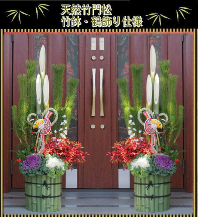 楽天市場 特別仕様 竹巻風 鶴飾り 天然竹門松 一対 2個 高さ 1 2m ガーデニングショップ四季の里