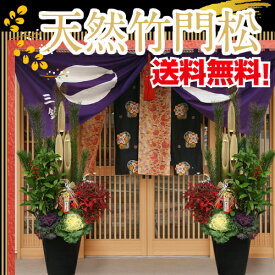 【150cm・1.5m大サイズ】天然竹門松/門松/かどまつ　1対（2個）12号サイズ（高さ：1.5m）【お届日指定可能】天然竹・葉牡丹・オタフク南天・千両の植物を植えこんで作った本格的門松
