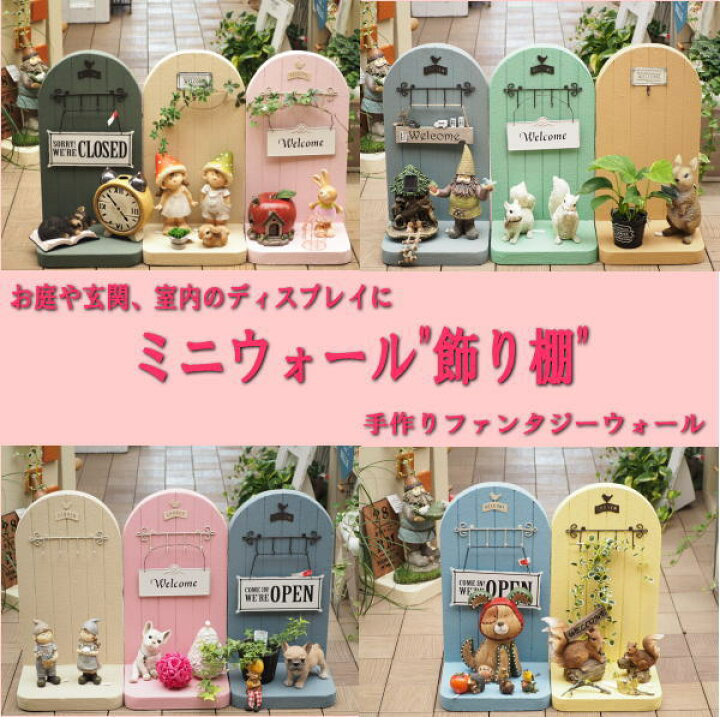 楽天市場 ファンタジーウォール 送料無料 手作り ミニウォール 飾り棚 飾り台 軽量置物飾って楽しむ インテリア オブジェ 飾って楽しむ ガーデニングショップ四季の里