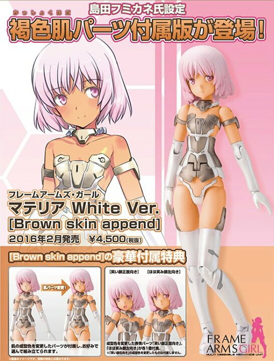 楽天市場 フレームアームズ ガール マテリア White Ver Brown Skin Append 四季の宝箱