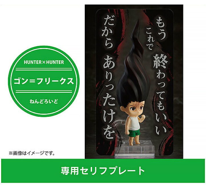 ゴンさん専用 楽天市場】ねんどろいど HUNTER×HUNTER ゴン＝フリークス 