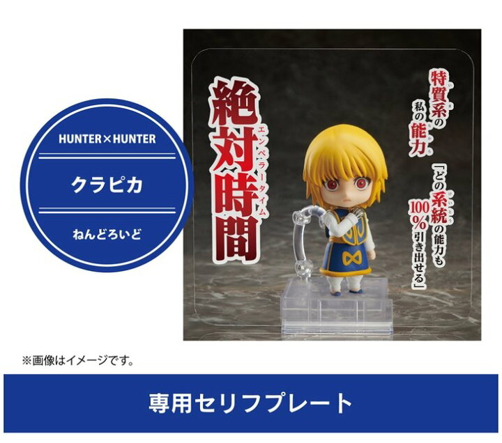 楽天市場 ねんどろいど Hunter Hunter クラピカ 専用セリフプレート 付き 四季の宝箱
