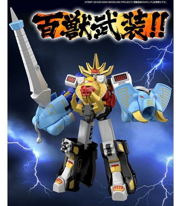 楽天市場】食玩 SMP 百獣戦隊ガオレンジャー 百獣合体 ガオ 