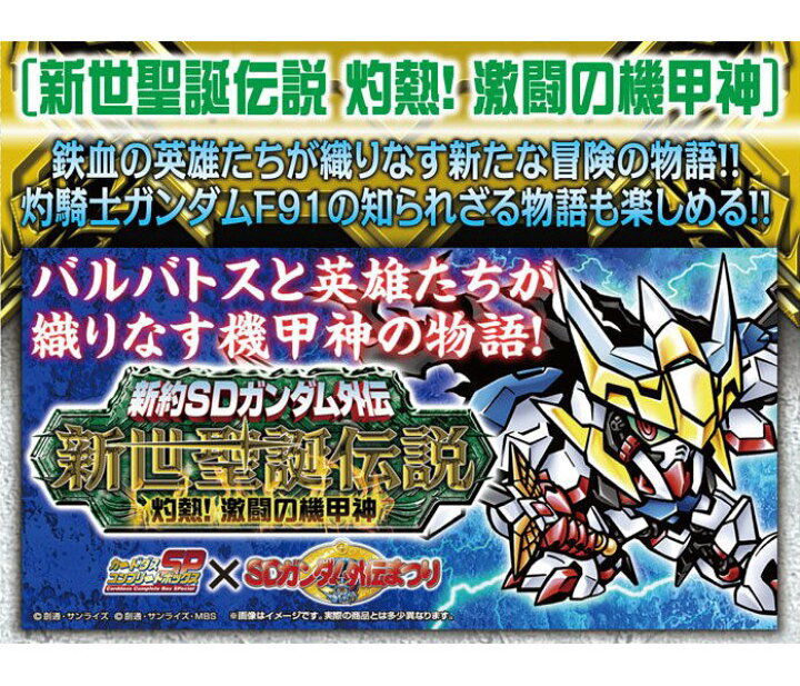 楽天市場】新約SDガンダム外伝 新世聖誕伝説 灼熱！激闘の機甲神 