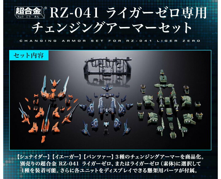 楽天市場】超合金 RZ-041 ライガーゼロ専用チェンジングアーマーセット  