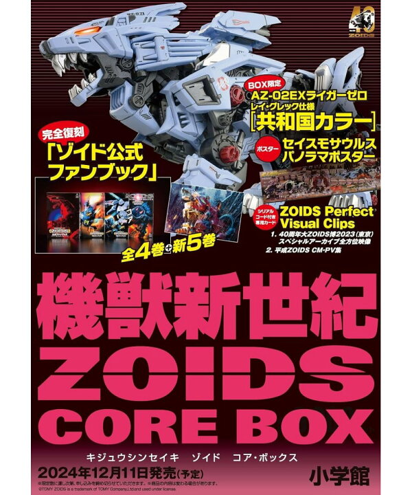 楽天市場】ゾイド 機獣新世紀 ZOIDS CORE BOX AZ-06EX フェニックス 