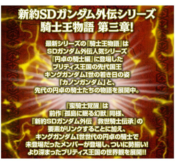 楽天市場 新約ｓｄガンダム外伝 騎士王物語 蛮騎士覚醒 四季の宝箱