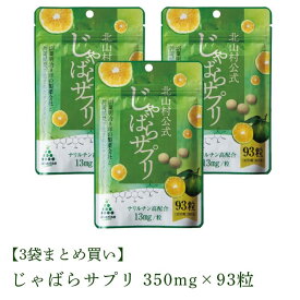 北山村公式 じゃばらサプリ32.6g（350mg×93粒）×3袋セット1日の目安は3粒、一袋につき31日分（3粒×31日分、93粒入り）