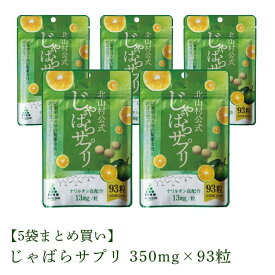 北山村公式 じゃばらサプリ　32.6g（350mg×93粒）×5袋1日の目安は3粒、一袋につき31日分（3粒×31日分、93粒入り）