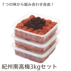 【送料無料】紀州四季の梅本舗 紀州南高梅 ご家庭用3kgセット（1kg×3個） 「しそ風味・はちみつ風味・かつお風味・こんぶ風味・うす塩味・白干し梅・赤じそ梅」