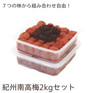 【送料無料】梅干し 紀州南高梅 ご家庭用2kgセット（1kg×2個） 「しそ風味・はちみつ風味・かつお風味・…