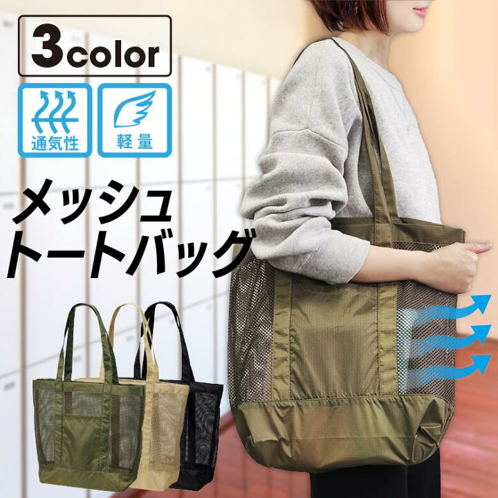 楽天市場】【濡れても安心×軽くて使いやすい】メッシュトートバッグ 