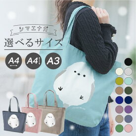 大容量トートバッグ シマエナガしまえなが 大きめトートバッグ 大きいA4トートバッグ A3トートバッグ トートバック かわいい ビッグシマエナガ かわいい メンズ レディース キャンバストート 薄手 折りたためるバッグ シマエナガグッズ しまえながグッズ 縦型/横型 ◎S 1460