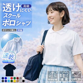 【透けにくくて安心】白ポロシャツ レディース 半袖 【吸汗速乾×ノーアイロン】スクールポロシャツ 女子 中学生 高校生 制服対応 形状安定 シワになりにくい 無地 シンプル 白 黒 ネイビー 春夏 速乾 乾きやすい 通学用 ユニフォーム お得なセット販売 カラバリ豊富 2020