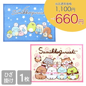 【40％OFF660円！】すみっコぐらし ひざ掛け 毛布 70×100cm かわいい キャラクター ポリエステル100％ フランネル お昼寝 防寒 小学生 幼稚園 保育園 こども キッズ