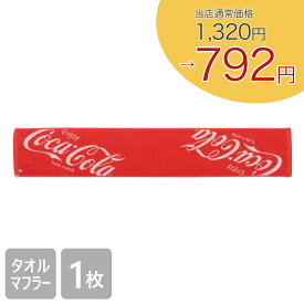 【40％OFF792円！】 【送料無料】 コカ・コーラ 今治 タオルマフラー 20×110cm Coca・Cola グッズ 綿100％ 日本製 ジャガード かっこいい おしゃれ バラエティー 大人 こども