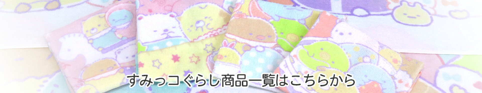 すみっコぐらし商品一覧