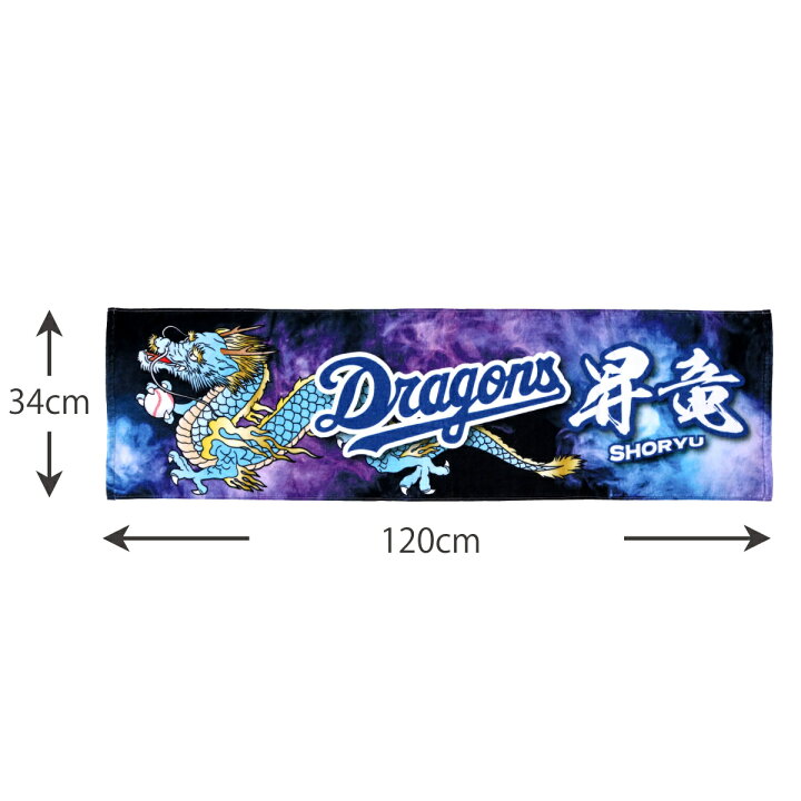 楽天市場 ドラゴンズ承認ライセンス商品 中日 ドラゴンズ インクジェット ハーフバスタオル ドラゴンズグッズ グッズ Dragons 野球 球団 応援グッズ 部活 観戦 プリントタオル かっこいい おしゃれ プレゼント ギフト 四季織々 楽天市場 ドラゴンズ承認ライセンス商品 中日 ドラゴンズ インクジェット ハーフバスタオル ドラゴンズグッズ グッズ Dragons 野球 球団 応援グッズ 部活 観戦 プリントタオル かっこいい おしゃれ プレゼント ギフト 四季織々