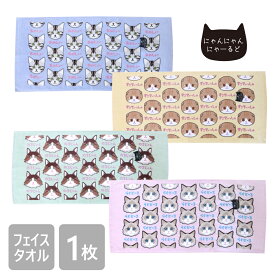 【送料無料】 にゃんにゃんにゃーるど フェイスタオル 34×75cm フェイスタオル キャラクター 猫柄 綿100％ 猫 ネコ ネコグッズ タオル アメリカンショートヘアー スコティッシュフォールド ノルウェージャンフォレスト ラグドール