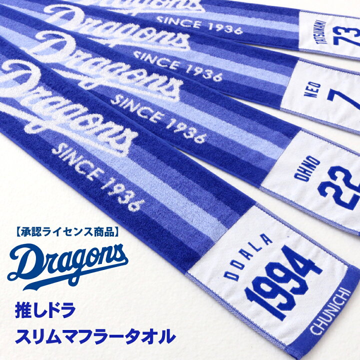 楽天市場】☆マラソンP5倍！1/24-29☆ドラゴンズ承認ライセンス商品 