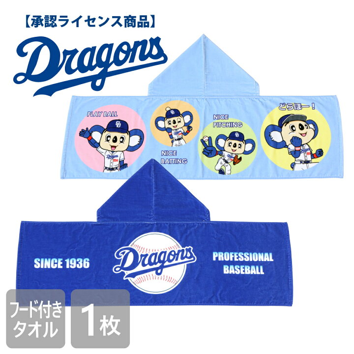 楽天市場】〈4%割引！4/4〉【送料無料】 ドラゴンズ承認ライセンス商品 