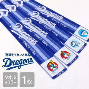 ◎5%OFF!10/30◎ドラゴンズ承認ライセンス商品 ドアラ ドラゴンズ フェイスタオル キャラクター ライセンス 中日 中日ドラゴンズ ドラゴンズ坊や スリムマフラータオル 転写プリント ジャ