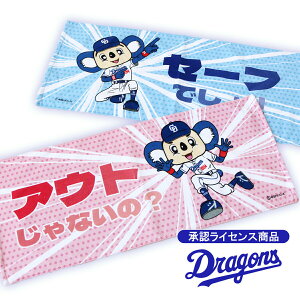 〈10/24は四季織々の日♪〉【新商品】ドラゴンズ承認ライセンス商品 ドアラフェイスタオル 1枚 セーフでしょ! アウトじゃないの? リクエスト 観戦 応援 ドラゴンズ ドアラ Dragons
