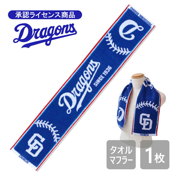 楽天市場】ドラゴンズ承認ライセンス商品 ドラゴンズ プール タオル 