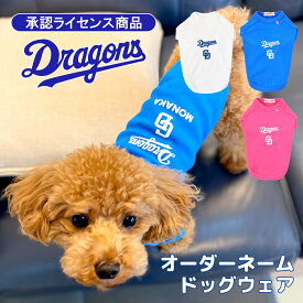 【送料無料】 ドラゴンズ ドッグウェア 承認ライセンス 日本製 オーダーネーム 名入れ 名前 オリジナル 犬の服 犬 服 Dragons 応援グッズ プレゼント ギフト