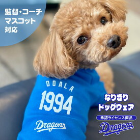 《スーパーセール！12/4-11》【送料無料】 ドラゴンズ ドッグウェア 監督 コーチ マスコット 承認ライセンス 日本製 選手 ユニフォーム 名前 オリジナル 犬の服 犬 服 Dragons 応援グッズ プレゼント ギフト ドアラ