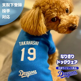 《スーパーセール！12/4-11》【送料無料】 ドラゴンズ ドッグウェア 支配下登録 投手 承認ライセンス 日本製 選手 ユニフォーム 名前 ドアラ オリジナル 犬の服 犬 服 Dragons 応援グッズ プレゼント ギフト