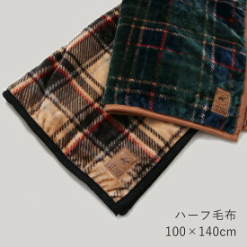 【送料無料】ハーフ毛布 BHPC ニューマイヤー100×140cm タータンチェック ベージュ グリーン かわいい ポリエステル100％ お昼寝 防寒 小学生 幼稚園 保育園 あったか おうち お出かけ