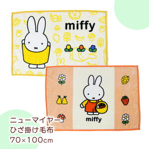 〈10/24は四季織々の日♪〉【新商品】ひざ掛け毛布 キャラクター風デザイン 70×100cm 絵本 うさぎ ポリエステル100% ニューマイヤー かわいい お昼寝 毛布 小学生 幼稚園 保育園 子ども キッズ