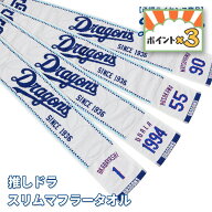 《ポイント3倍！6/3-14》【新商品】スリムマフラータオル ホワイト 推しドラ ドラゴンズ承認ライセンス商…